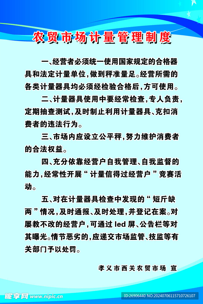 計量管理制度
