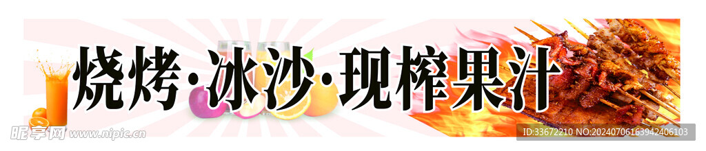 燒烤冰沙鮮榨果汁