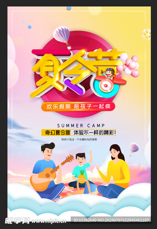 親子夏令營活動海報