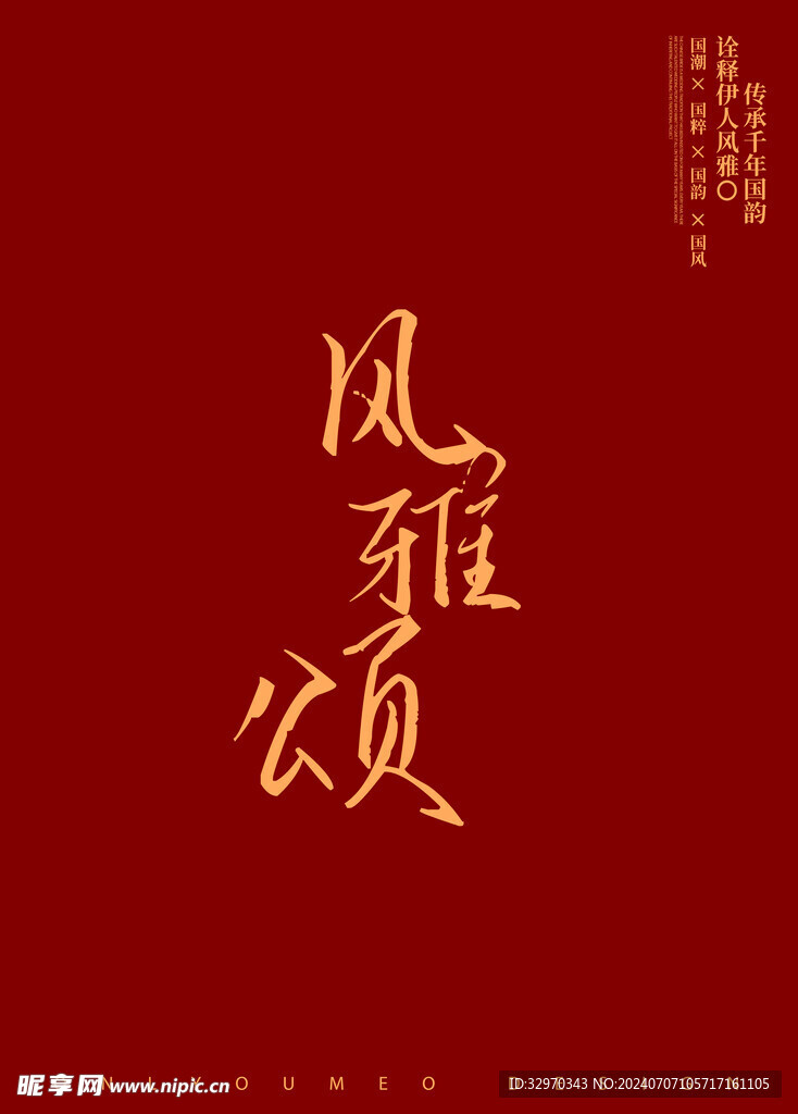風雅頌