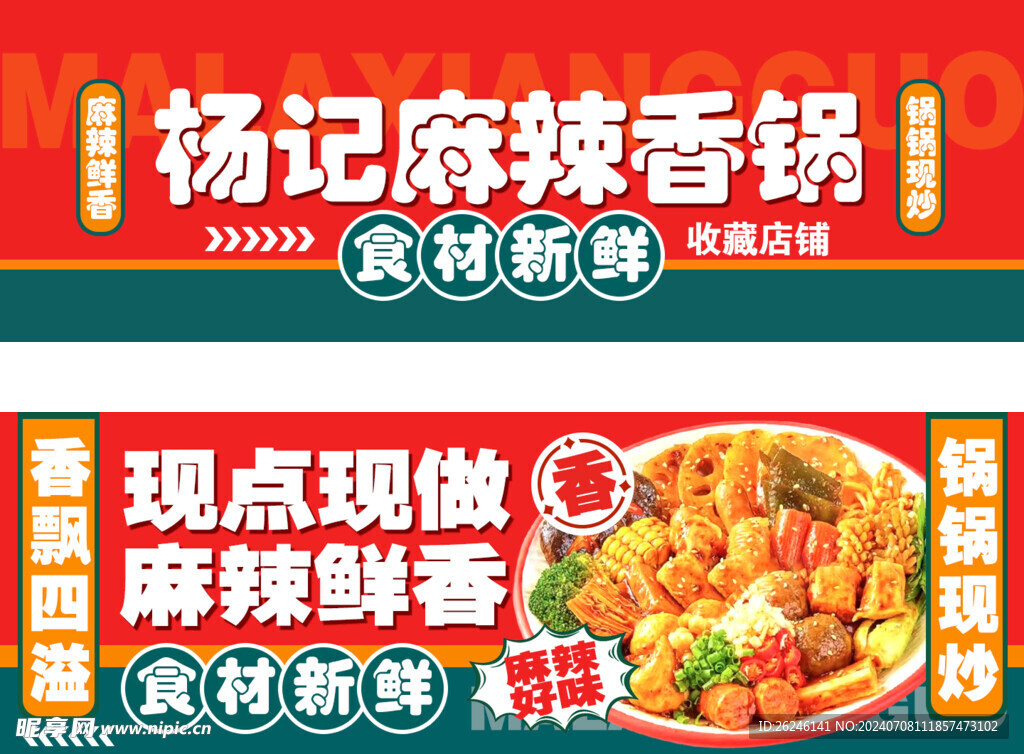 麻辣香鍋店招海報