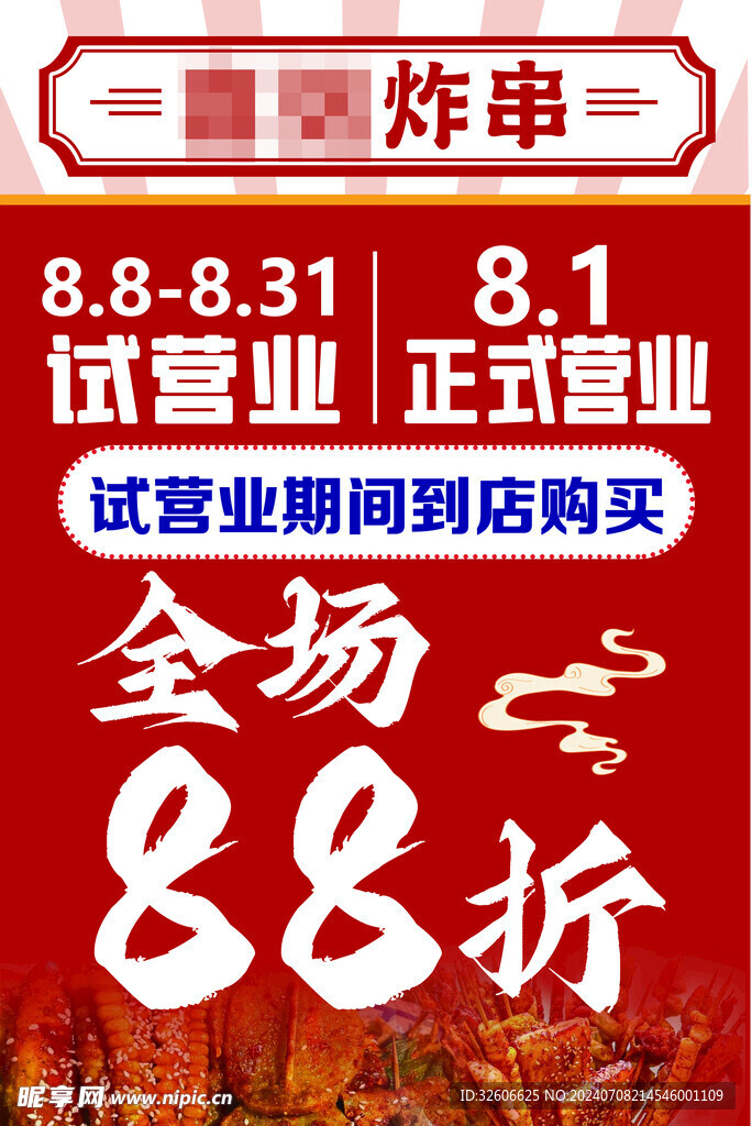 炸串 牌子 廣告開業 試營業 