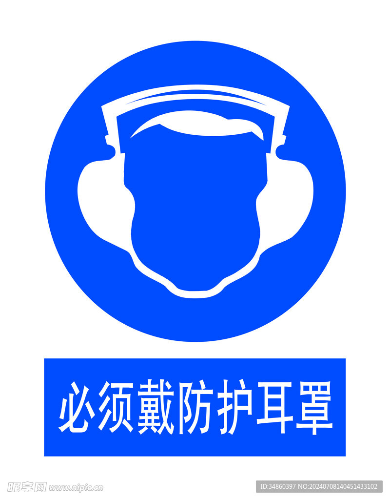必須戴防護耳罩