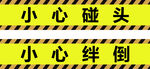 小心碰頭