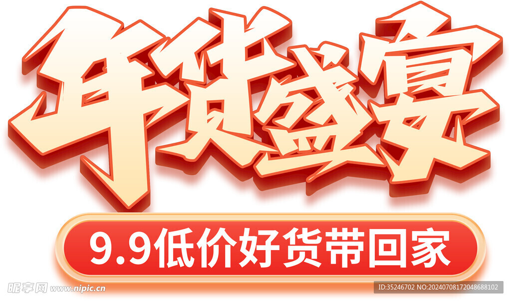 年貨節(jié)字體  