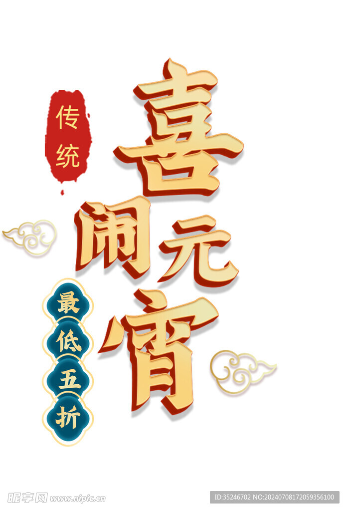 元宵節字體