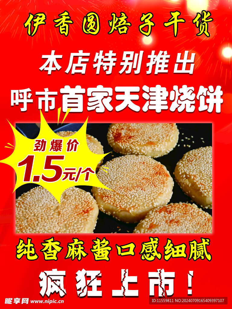 天津燒餅海報(bào)