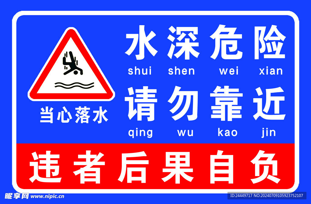 水深危險