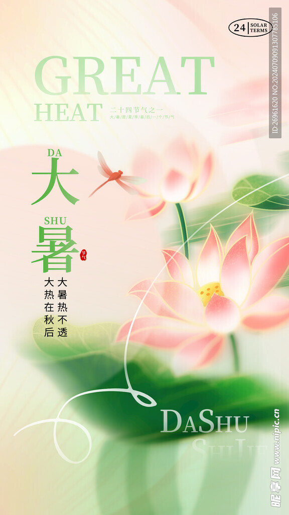 大暑節(jié)氣海報(bào)