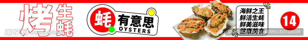 烤生蠔