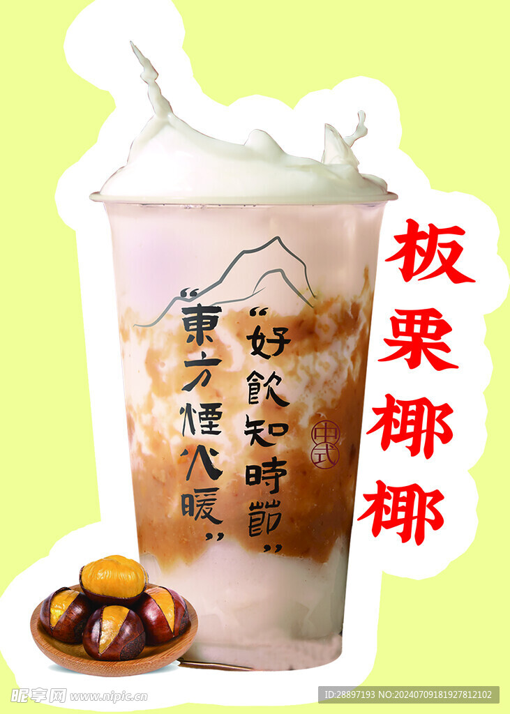 板栗椰椰奶茶
