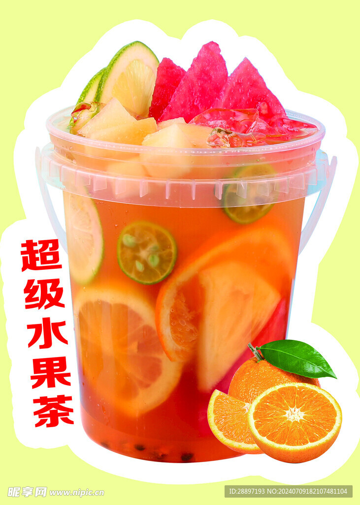 超級(jí)水果茶