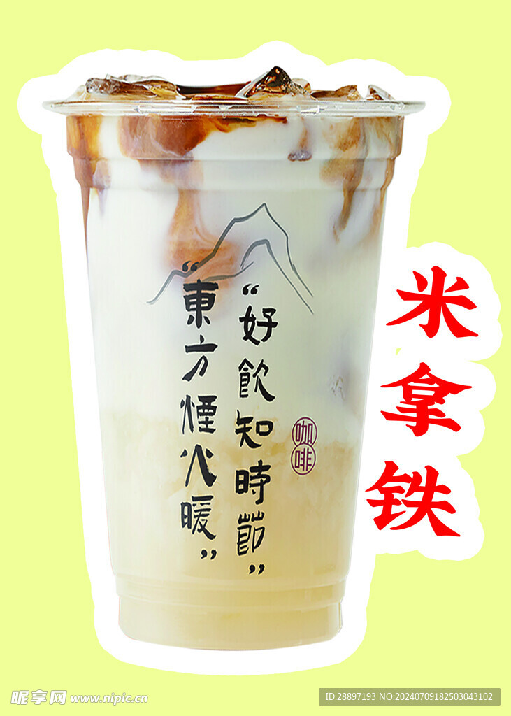 米拿鐵奶茶