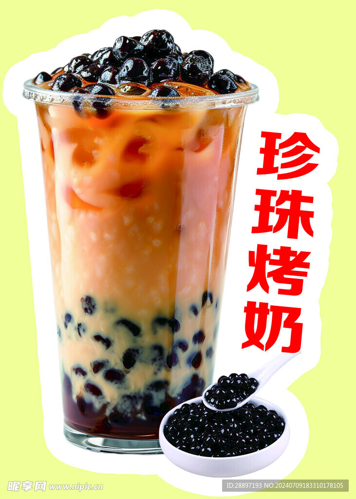 珍珠烤奶奶茶