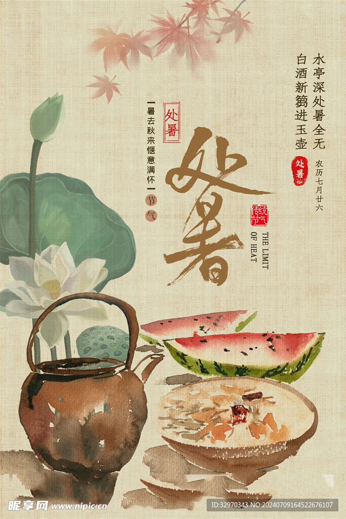 處暑
