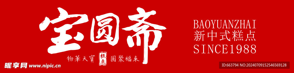 寶圓齋
