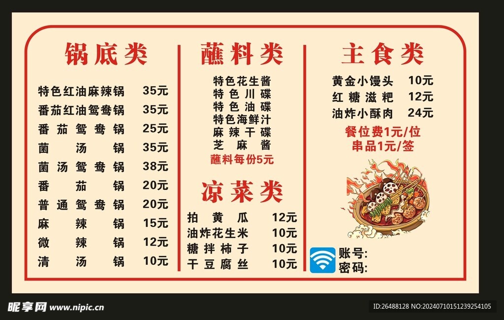 涮串菜牌