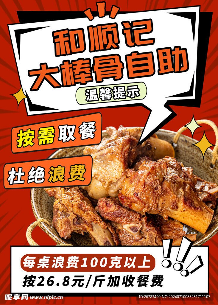 大骨溫馨提示