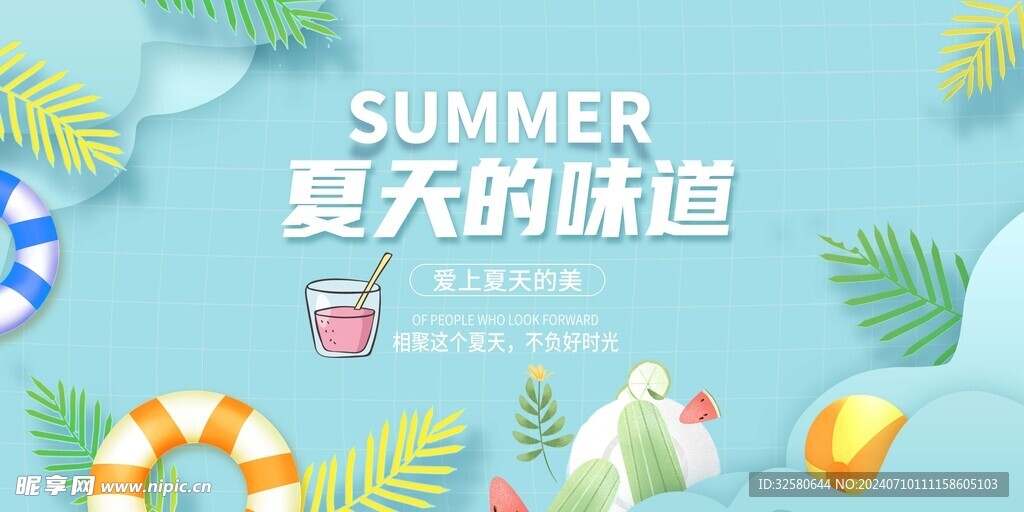 夏天的味道海報(bào)