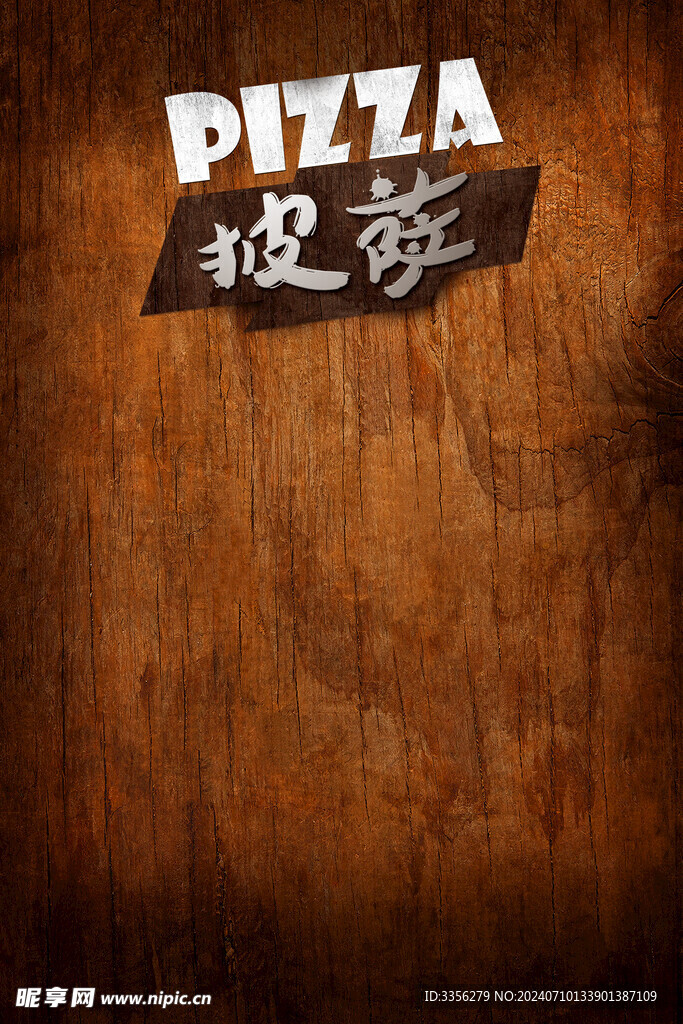 木紋背景披薩