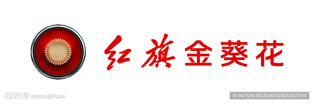 紅旗 金葵花