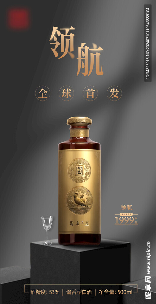 白酒上市海報(bào)