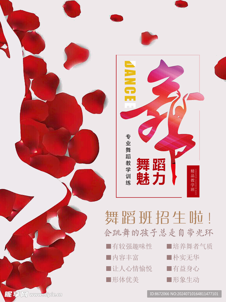 舞蹈海報