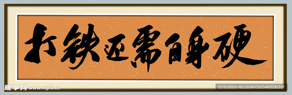 打鐵還需自身硬