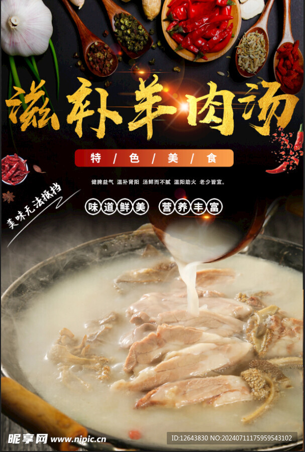 滋補羊肉湯