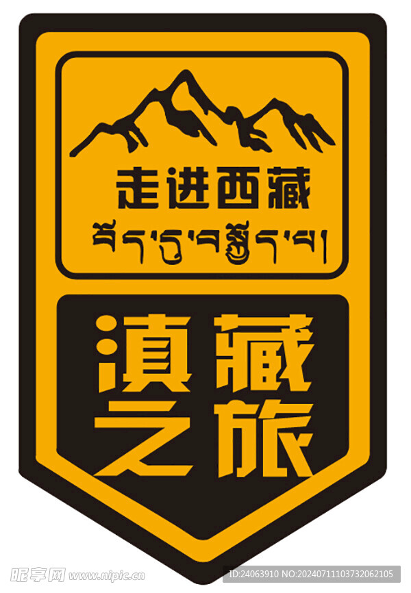 滇藏之旅車標