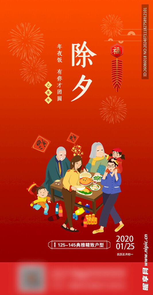 除夕 春節