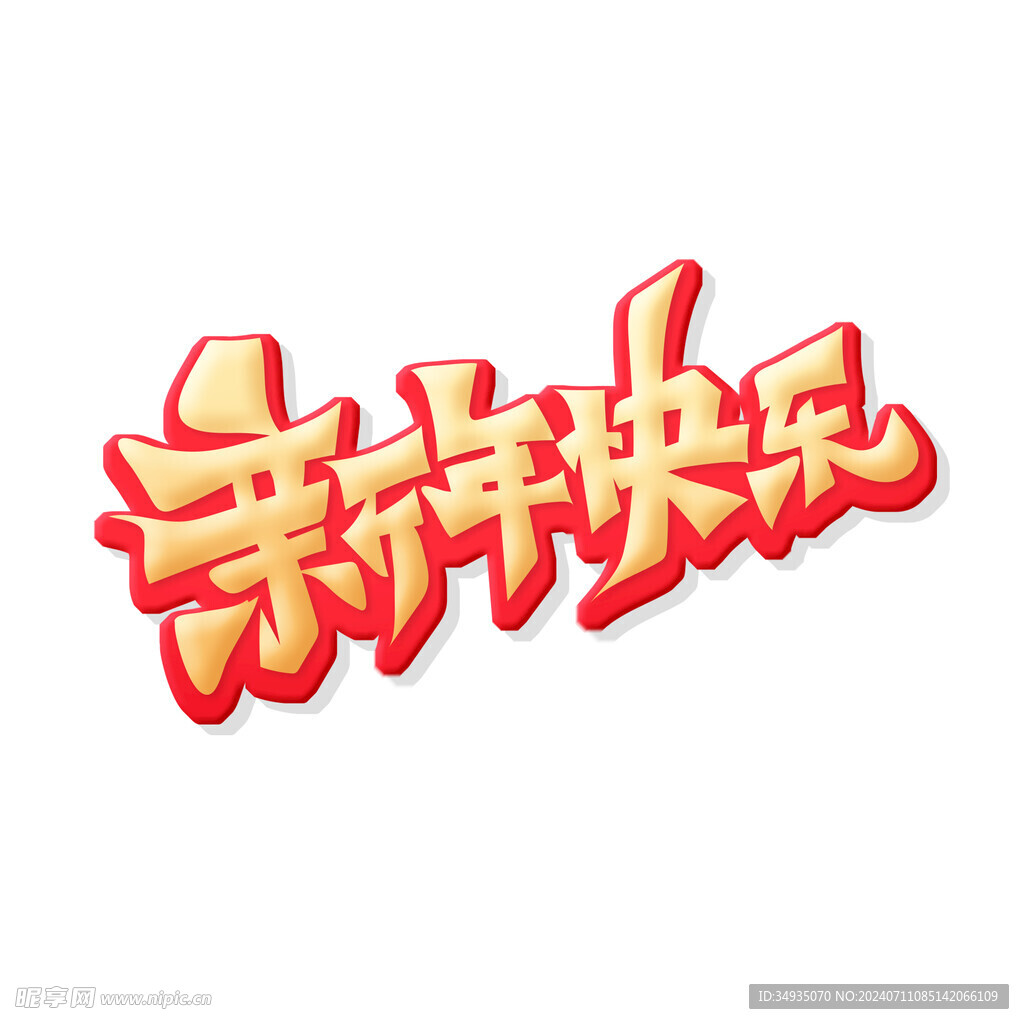 新年藝術(shù)字 