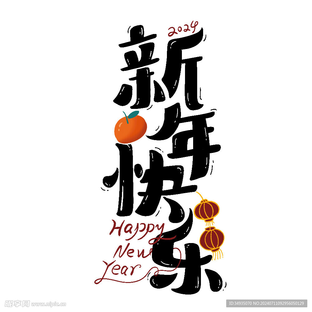 新年藝術(shù)字 