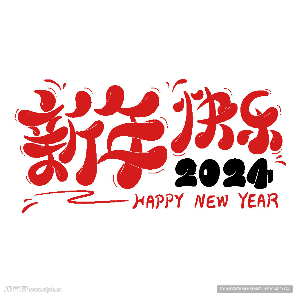 新年藝術(shù)字