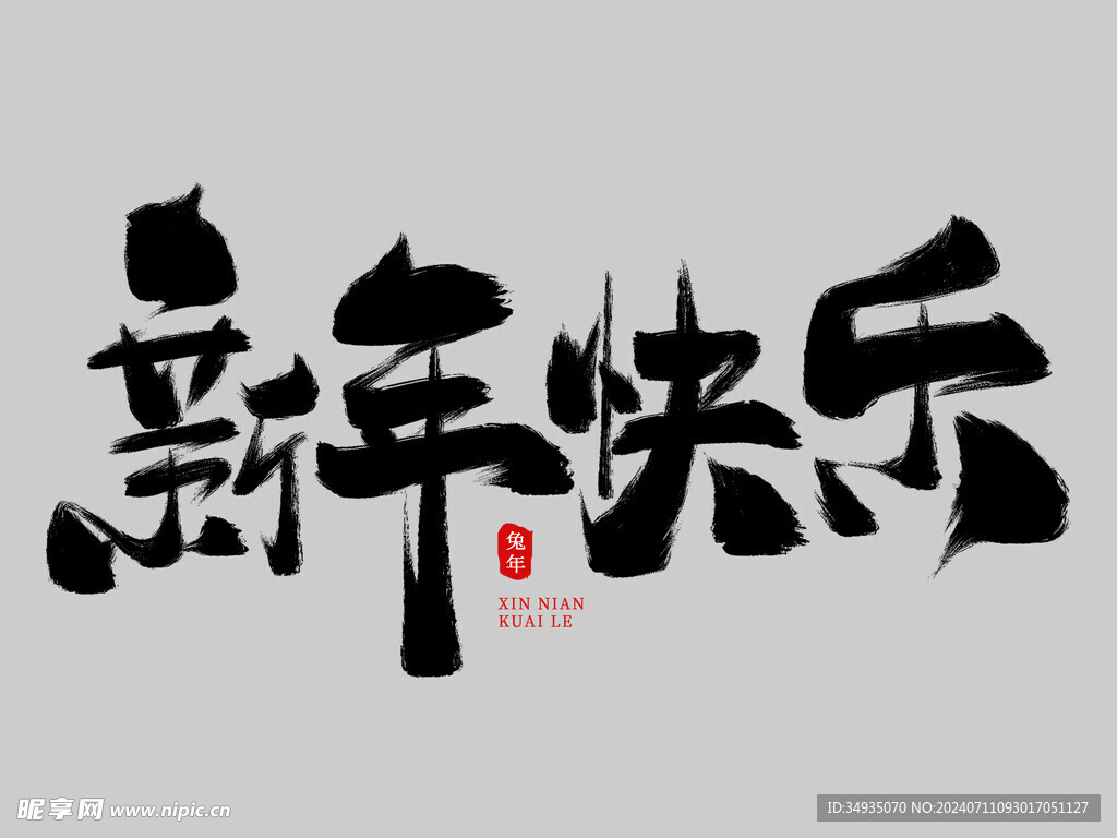 新年藝術字