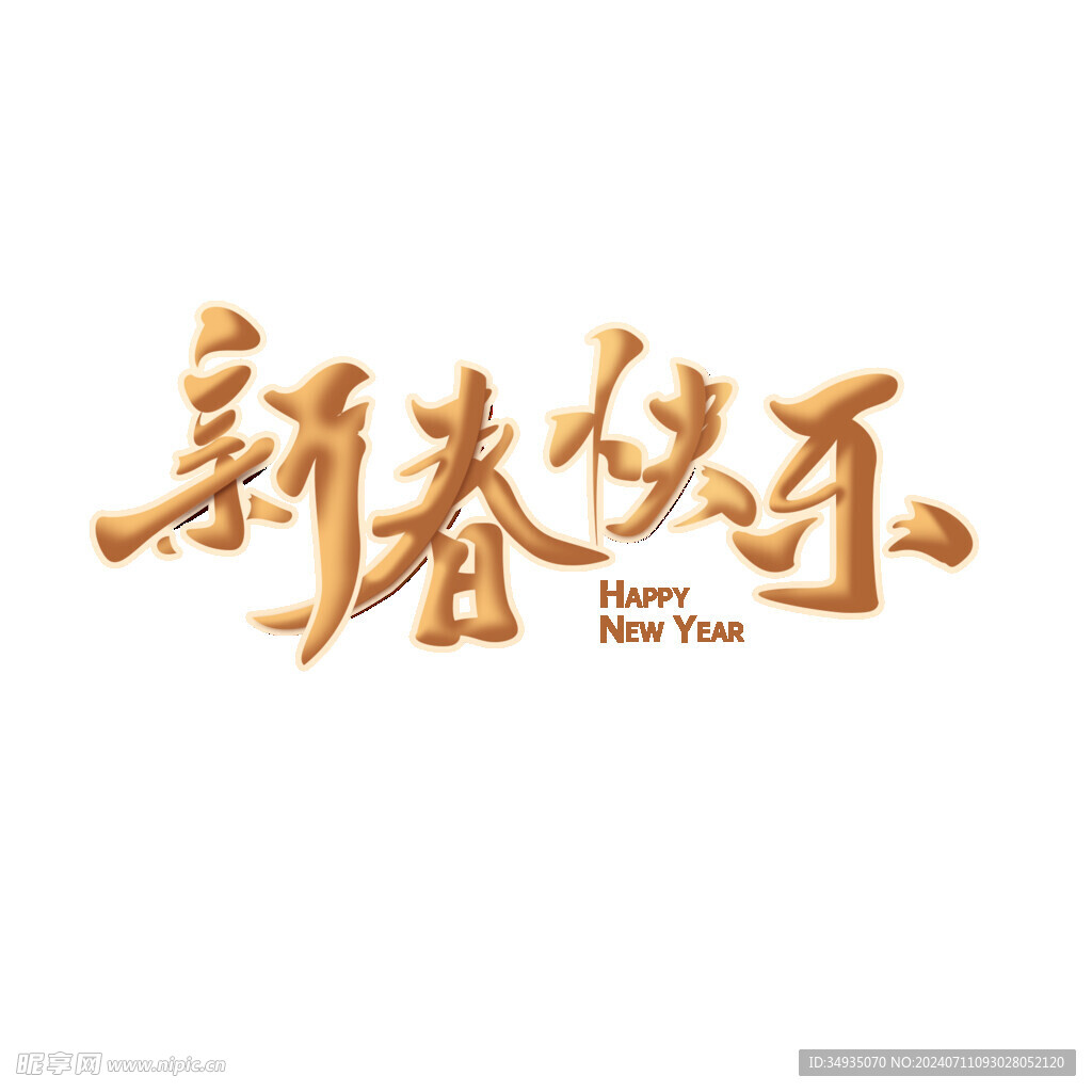 新年藝術(shù)字