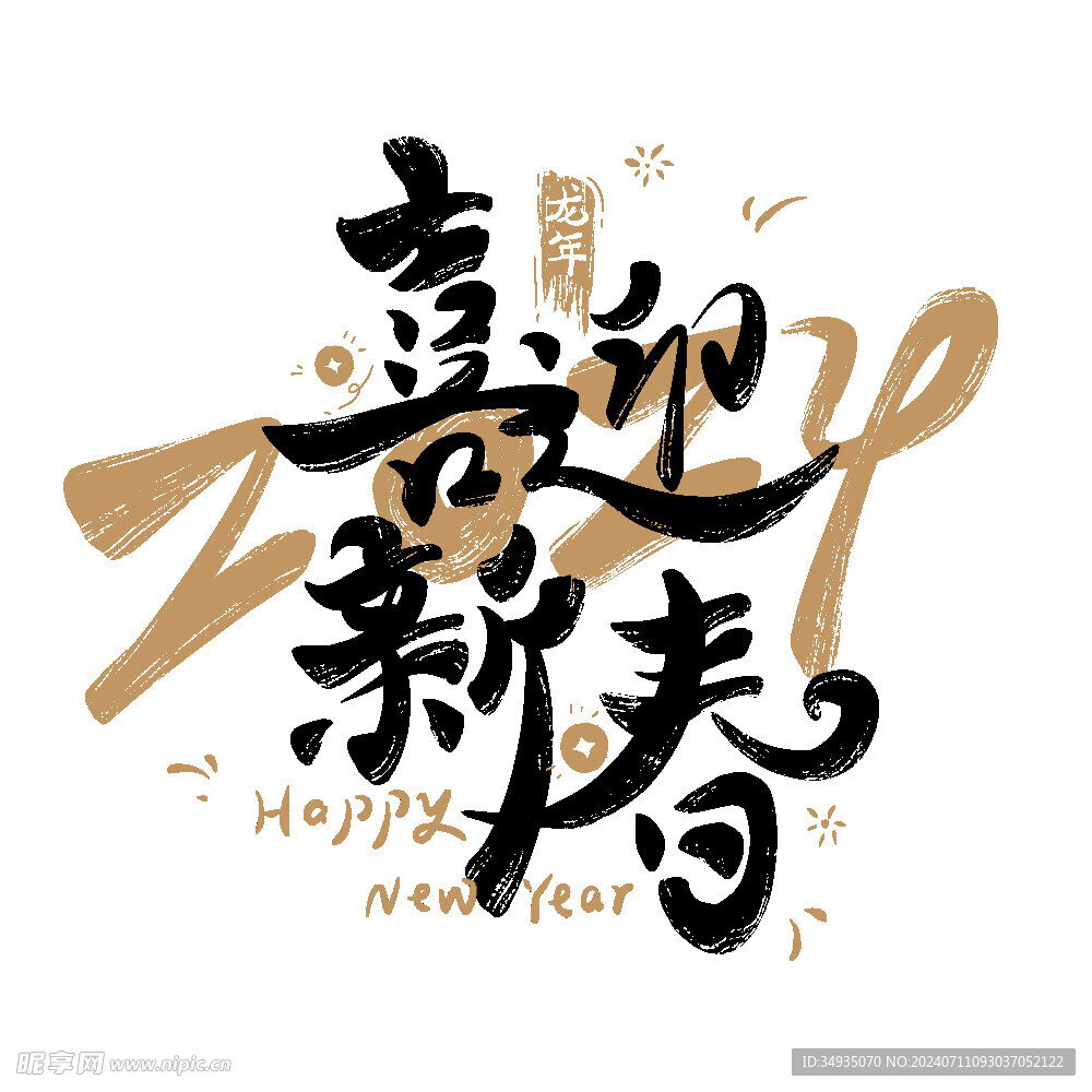 新年藝術字