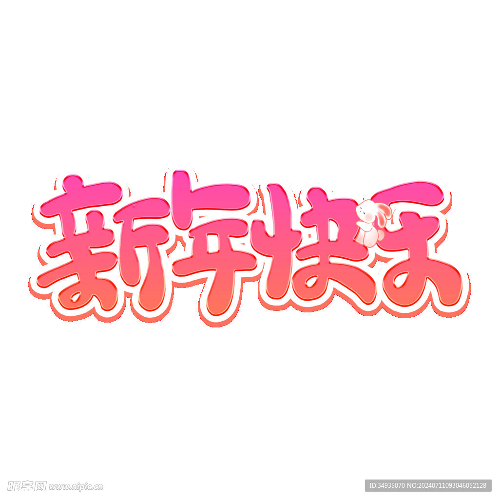 新年藝術(shù)字
