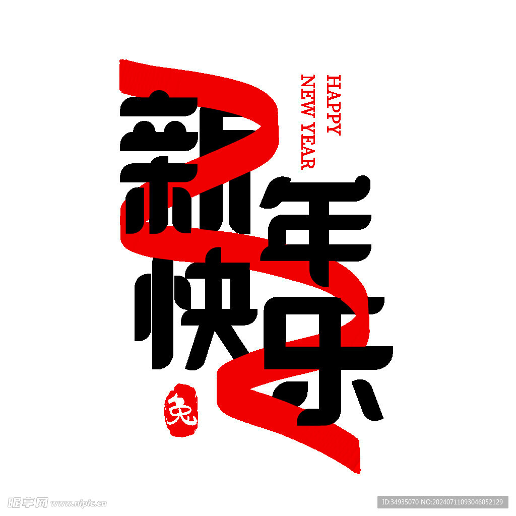 新年藝術(shù)字