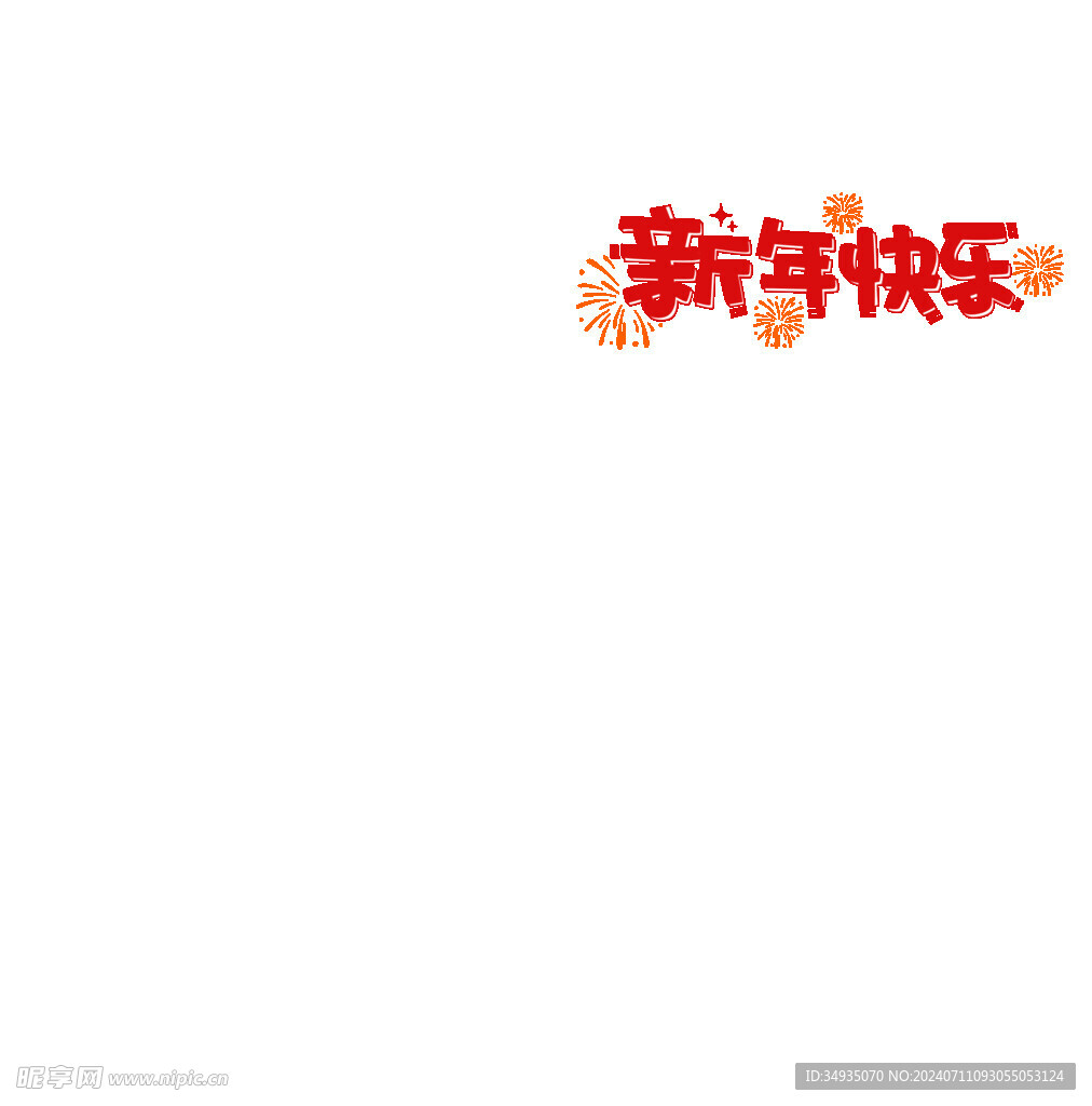 新年藝術(shù)字