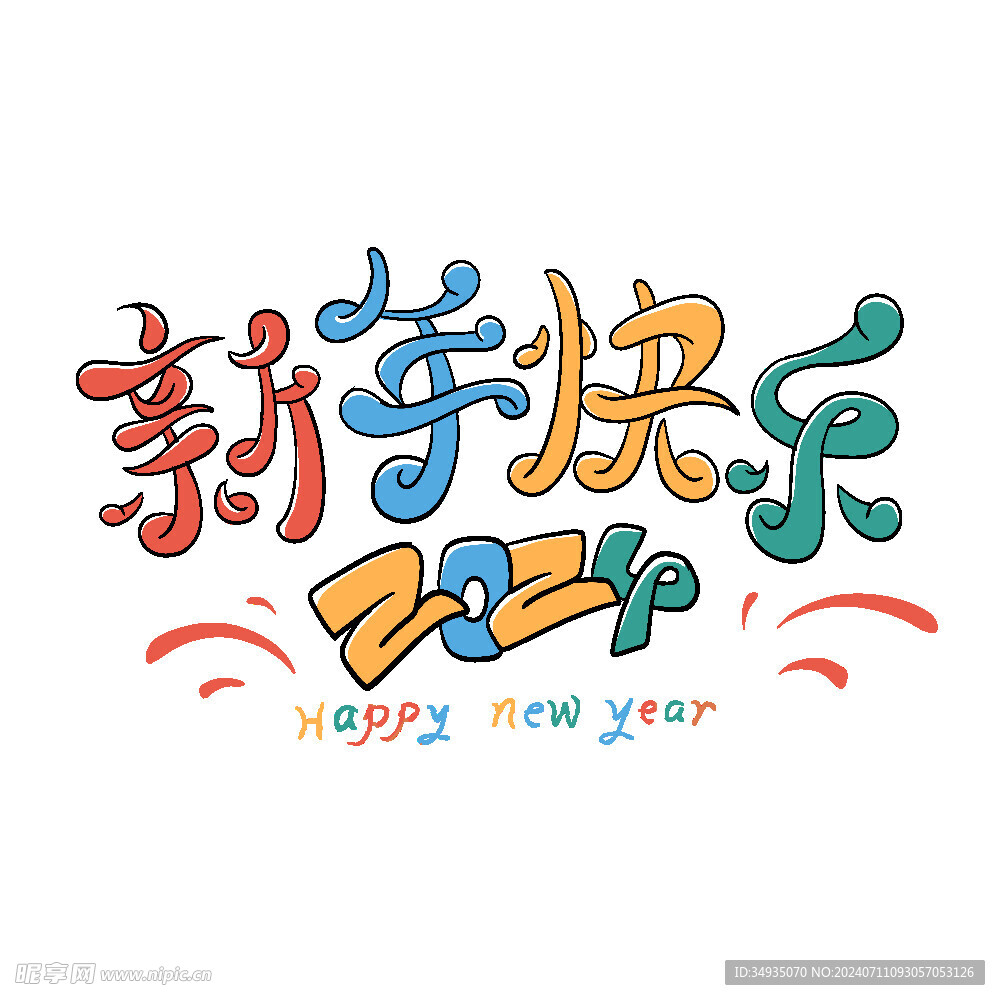新年藝術(shù)字 