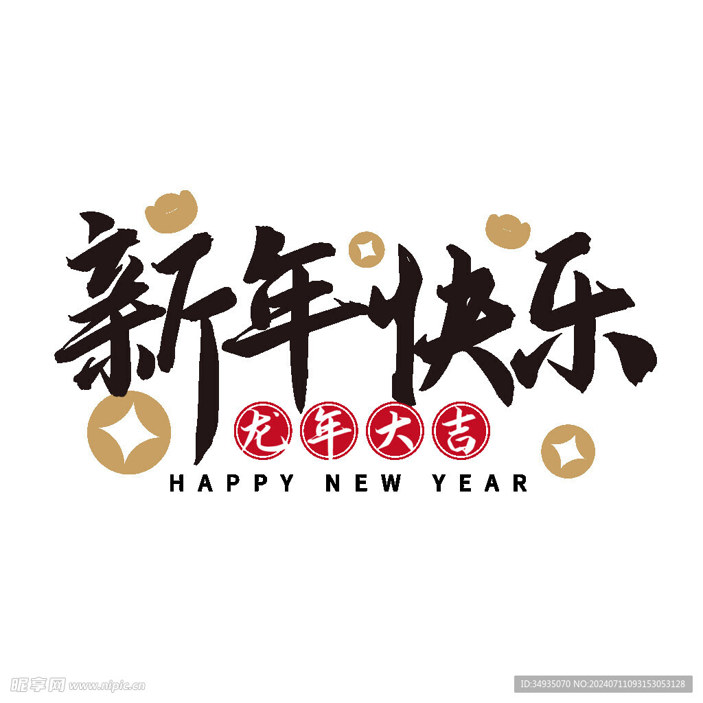 新年藝術(shù)字 