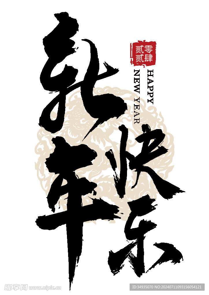 新年藝術字 
