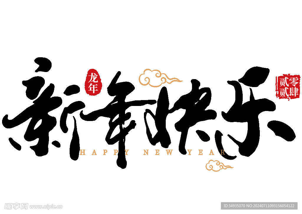 新年藝術(shù)字