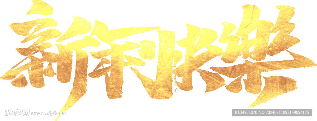 新年藝術(shù)字