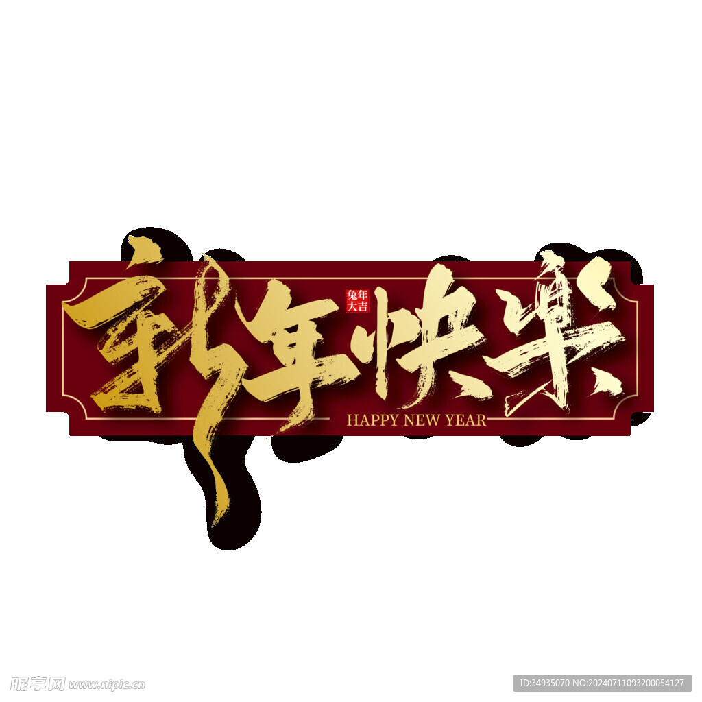 新年藝術(shù)字