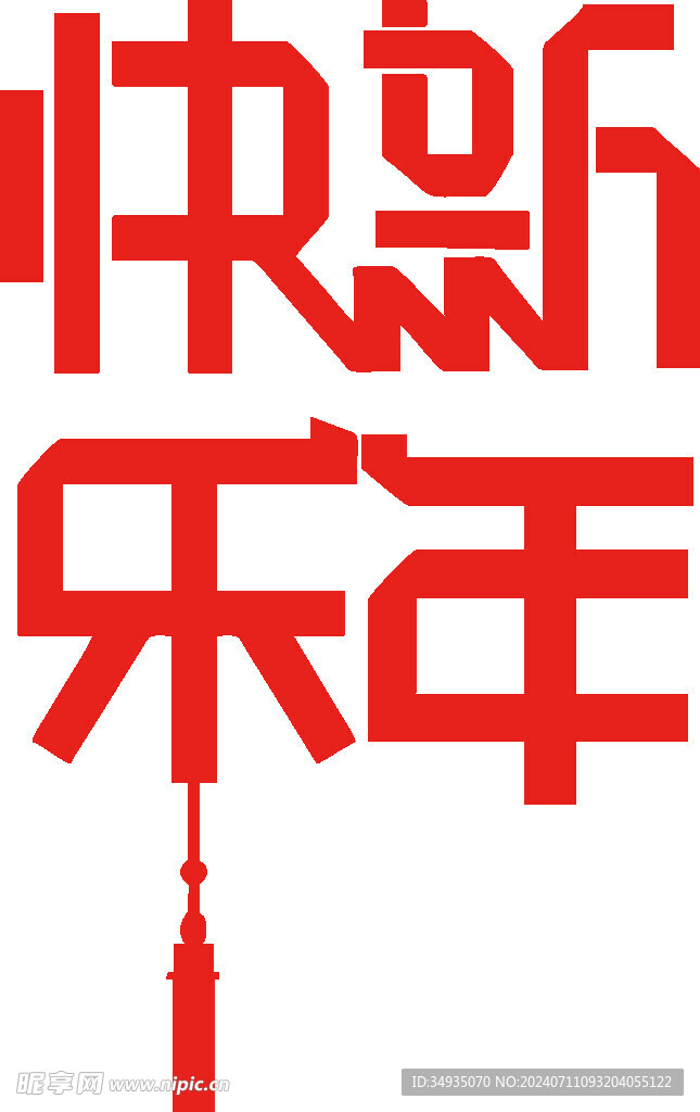 新年藝術字