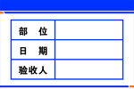 驗(yàn)收牌