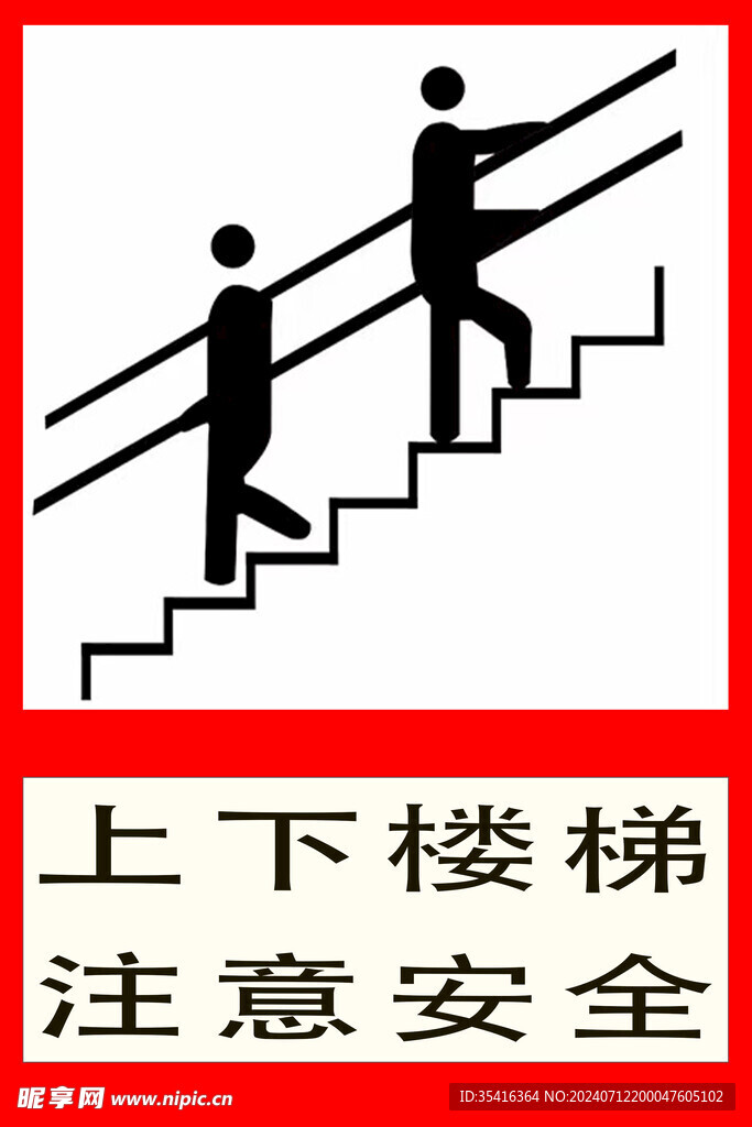 上下樓梯注意安全