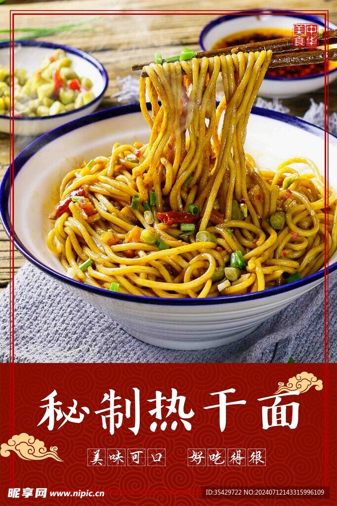 秘制熱干面